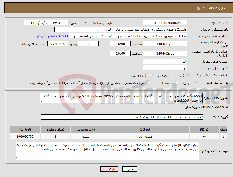تصویر کوچک آگهی نیاز انتخاب تامین کننده-50کیلوگرم کیسه زباله مشکی 90*120- کیسه زباله مشکی 55*70 به مقدار 50 کلیوگرم- کیسه زباله 90*70 به مقدار 50کیلوگرم