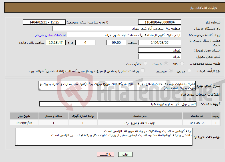 تصویر کوچک آگهی نیاز انتخاب تامین کننده-اجرای عملیات توسعه،احداث،اصلاح،بهینه سازی شبکه های توزیع نیروی برق (هوشمند سازی و کنترل پذیری و رویت پذیری انشعابات)