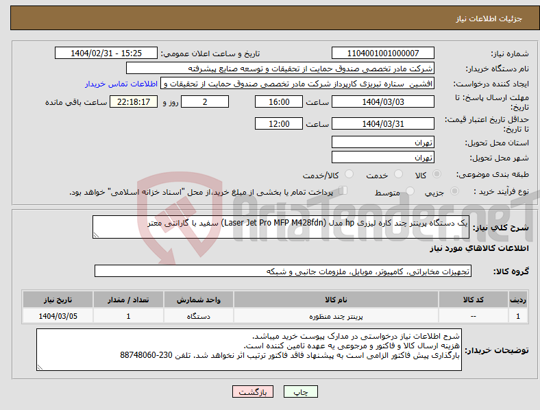 تصویر کوچک آگهی نیاز انتخاب تامین کننده-یک دستگاه پرینتر چند کاره لیزری hp مدل (Laser Jet Pro MFP M428fdn) سفید با گارانتی معتر