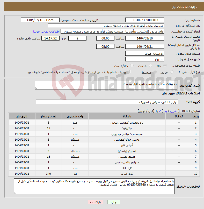 تصویر کوچک آگهی نیاز انتخاب تامین کننده-تجهیزات سالن کنفرانس طبق فایل پیوست