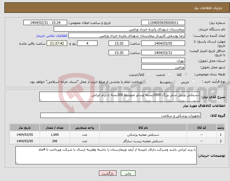تصویر کوچک آگهی نیاز انتخاب تامین کننده-دستکش وینیل سایز بزرگ 1000بسته وسایز متوسط 300بسه با برند ایرانی 