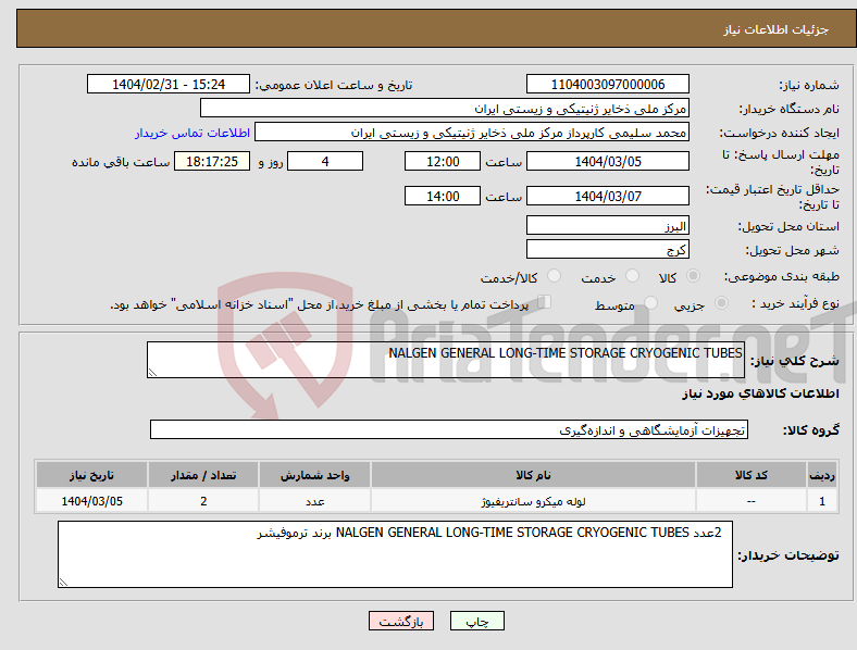 تصویر کوچک آگهی نیاز انتخاب تامین کننده-NALGEN GENERAL LONG-TIME STORAGE CRYOGENIC TUBES