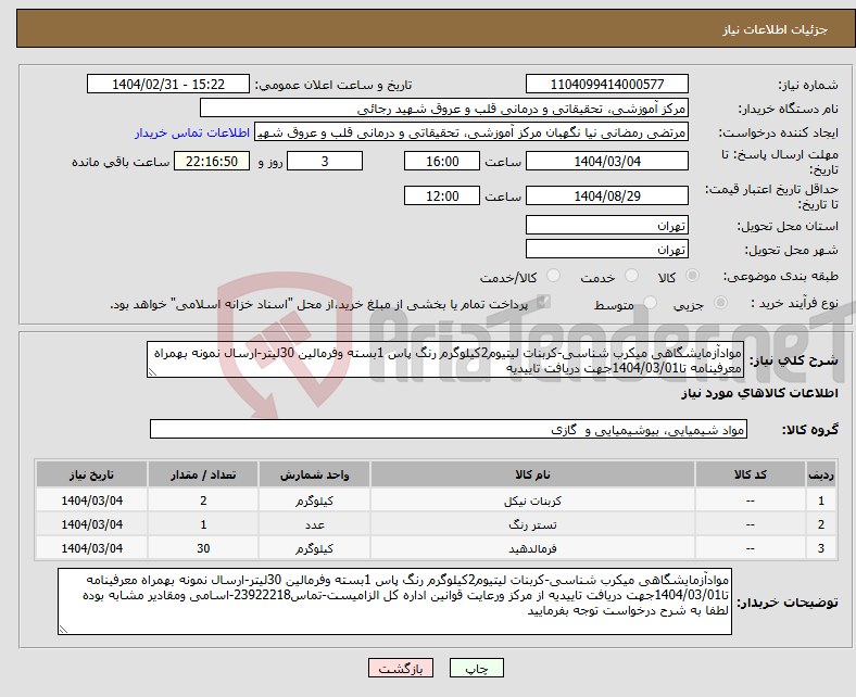تصویر کوچک آگهی نیاز انتخاب تامین کننده-موادآزمایشگاهی میکرب شناسی-کربنات لیتیوم2کیلوگرم رنگ پاس 1بسته وفرمالین 30لیتر-ارسال نمونه بهمراه معرفینامه تا1404/03/01جهت دریافت تاییدیه 
