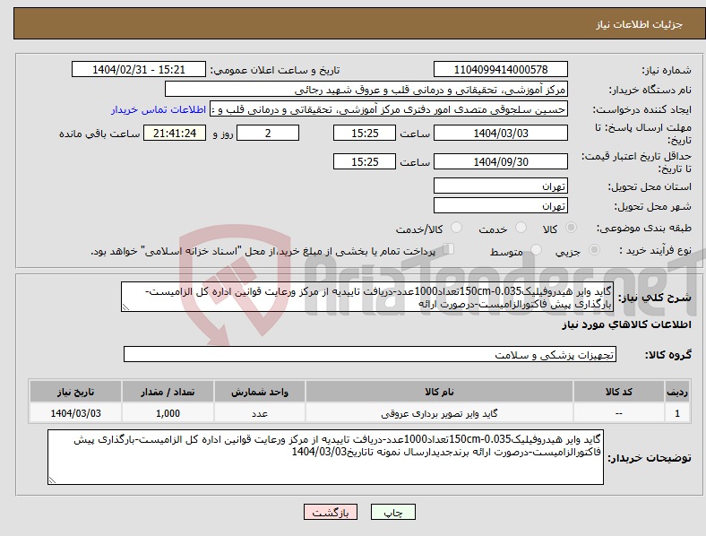 تصویر کوچک آگهی نیاز انتخاب تامین کننده-گاید وایر هیدروفیلیک0.035-150cmتعداد1000عدد-دریافت تاییدیه از مرکز ورعایت قوانین اداره کل الزامیست-بارگذاری پیش فاکتورالزامیست-درصورت ارائه