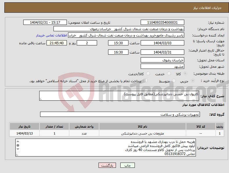 تصویر کوچک آگهی نیاز انتخاب تامین کننده-کارپول بی حسی دندانپزشکی(مطابق فایل پیوست)