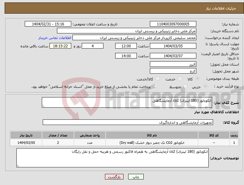 تصویر کوچک آگهی نیاز انتخاب تامین کننده-انکوباتور (180 لیتری) co2 آزمایشگاهی