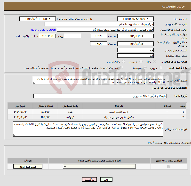 تصویر کوچک آگهی نیاز انتخاب تامین کننده-خریدکپسول مولتی مینرال ورقه ای به تعدادصدهزارعدد و قرص یدوفولیک پنجاه هزار عدد ساخت ایران با تاریخ انقضای بلندمدت زمان پرداخت حدودا سه ماه