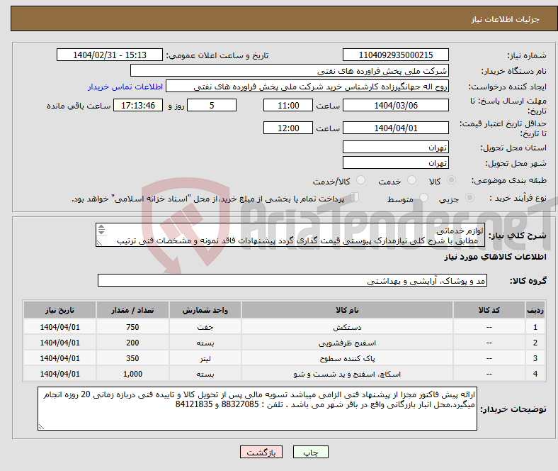 تصویر کوچک آگهی نیاز انتخاب تامین کننده-لوازم خدماتی مطابق با شرح کلی نیازمدارک پیوستی قیمت گذاری گردد پیشنهادات فاقد نمونه و مشخصات فنی ترتیب اثر داده نخواهد شد . 