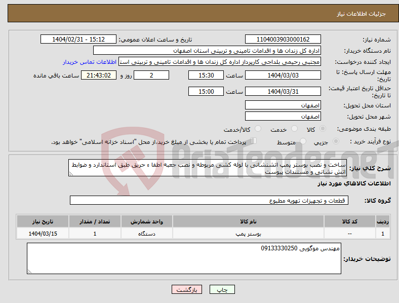 تصویر کوچک آگهی نیاز انتخاب تامین کننده-ساخت و نصب بوستر پمپ اتشنشانی با لوله کشی مربوطه و نصب جعبه اطفا ء حریق طبق استاندارد و ضوابط اتش نشانی و مستندات پیوست