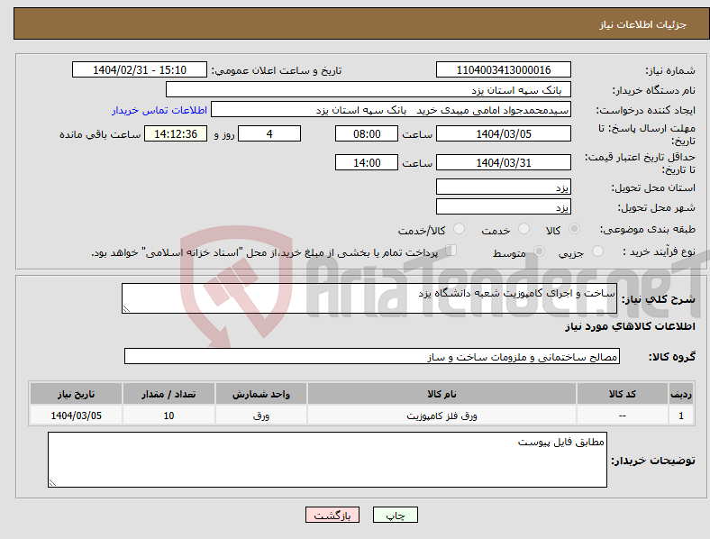 تصویر کوچک آگهی نیاز انتخاب تامین کننده-ساخت و اجرای کامپوزیت شعبه دانشگاه یزد