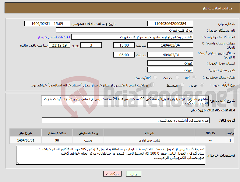 تصویر کوچک آگهی نیاز انتخاب تامین کننده-مانتو و شلوار اداری با پارچه بزیاق مشکی 90دست، نمونه تا 24 ساعت پس از اتمام تایم پیشنهاد قیمت جهت تاییدارسال گردد.