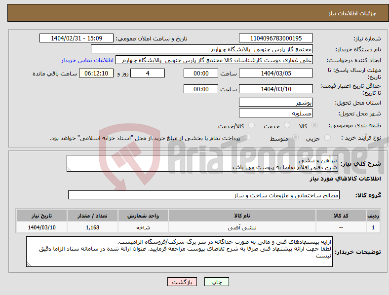 تصویر کوچک آگهی نیاز انتخاب تامین کننده-تیرآهن و نبشی شرح دقیق اقلام تقاضا به پیوست می باشد 