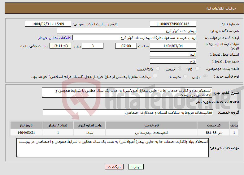 تصویر کوچک آگهی نیاز انتخاب تامین کننده-استعلام بهاء واگذاری خدمات جا به جایی بیمار( آمبولانس) به مدت یک سال مطابق با شرایط عمومی و اختصاصی در پیوست 