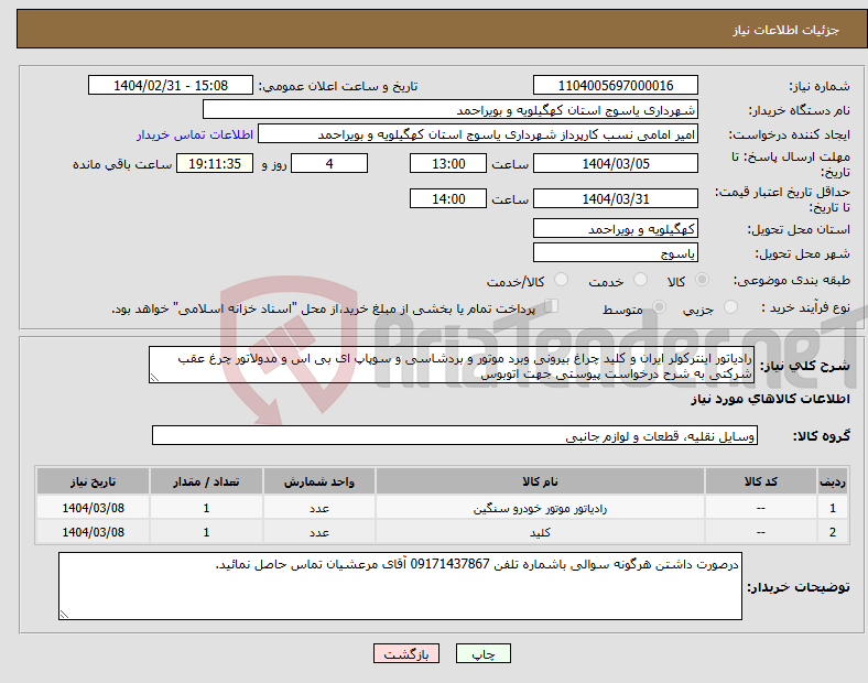 تصویر کوچک آگهی نیاز انتخاب تامین کننده-رادیاتور اینترکولر ایران و کلید چراغ بیرونی وبرد موتور و بردشاسی و سوپاپ ای بی اس و مدولاتور چرغ عقب شرکتی به شرح درخواست پیوستی جهت اتوبوس