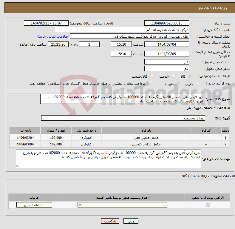 تصویر کوچک آگهی نیاز انتخاب تامین کننده-خریدقرص آهن باحجم 50میلی گرم به تعداد 100000عددوقرص کلسیم D ورقه ای جمعابه تعداد 102000عدد هردو با تاریخ انقضای بلندمدت و ساخت ایران 