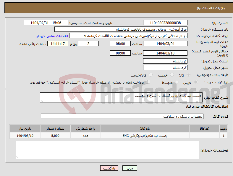 تصویر کوچک آگهی نیاز انتخاب تامین کننده-چست لید ژل مایع بزرگسال به شرح و پیوست