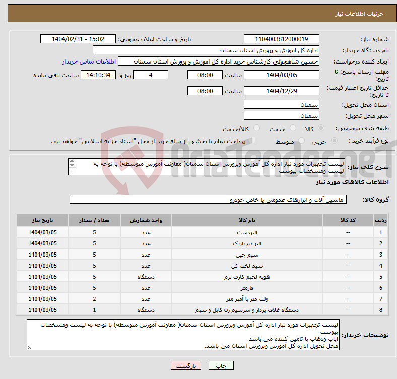 تصویر کوچک آگهی نیاز انتخاب تامین کننده-لیست تجهیزات مورد نیاز اداره کل آموزش وپرورش استان سمنان( معاونت آموزش متوسطه) با توجه به لیست ومشخصات پیوست 