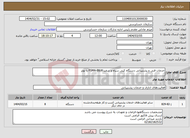 تصویر کوچک آگهی نیاز انتخاب تامین کننده-خدمات فنی و پشتیبانی دستگاه کپی سیاه و سفیدFSMA-B&W با تونر