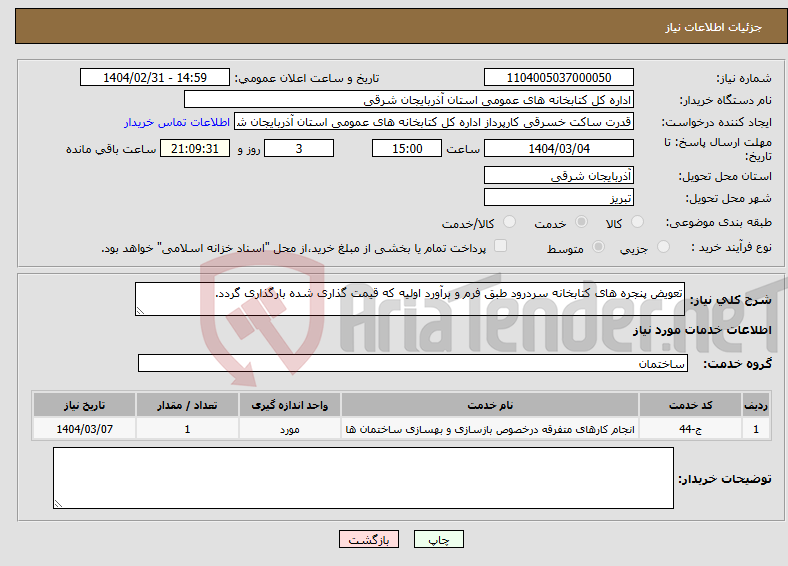 تصویر کوچک آگهی نیاز انتخاب تامین کننده-تعویض پنجره های کتابخانه سردرود طبق فرم و برآورد اولیه که قیمت گذاری شده بارگذاری گردد.