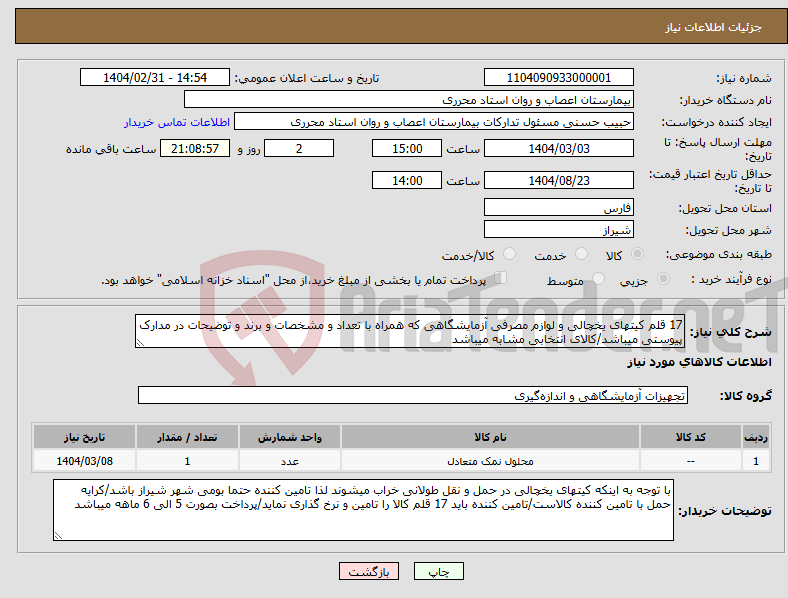 تصویر کوچک آگهی نیاز انتخاب تامین کننده-17 قلم کیتهای یخچالی و لوازم مصرفی آزمایشگاهی که همراه با تعداد و مشخصات و برند و توضیحات در مدارک پیوستی میباشد/کالای انتخابی مشابه میباشد