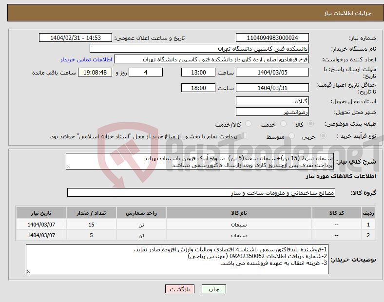 تصویر کوچک آگهی نیاز انتخاب تامین کننده-سیمان تیپ2 (15 تن)+سیمان سفید(5 تن) ساوه- آبیک قزوین یاسیمان تهران پرداخت نقدی پس ازچندروز کاری وبعدازارسال فاکتوررسمی میباشد