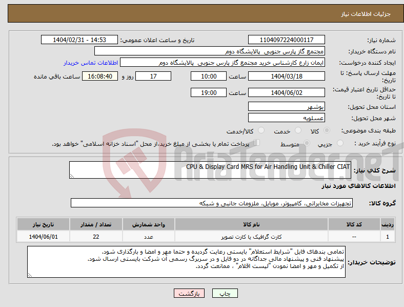 تصویر کوچک آگهی نیاز انتخاب تامین کننده-CPU & Display Card MRS for Air Handling Unit & Chiller CIAT