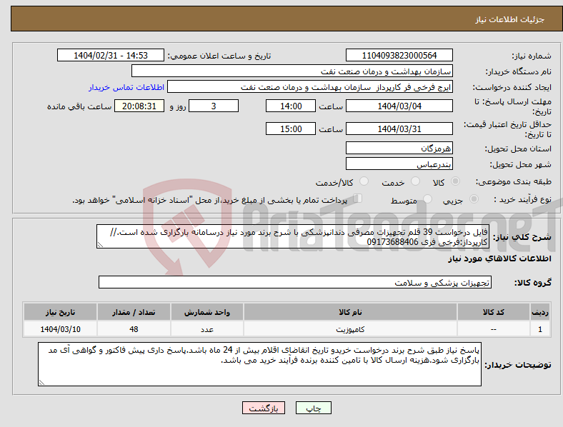 تصویر کوچک آگهی نیاز انتخاب تامین کننده-فایل درخواست 39 قلم تجهیزات مصرفی دندانپزشکی با شرح برند مورد نیاز درسامانه بارگزاری شده است.//کارپرداز:فرخی فری 09173688406