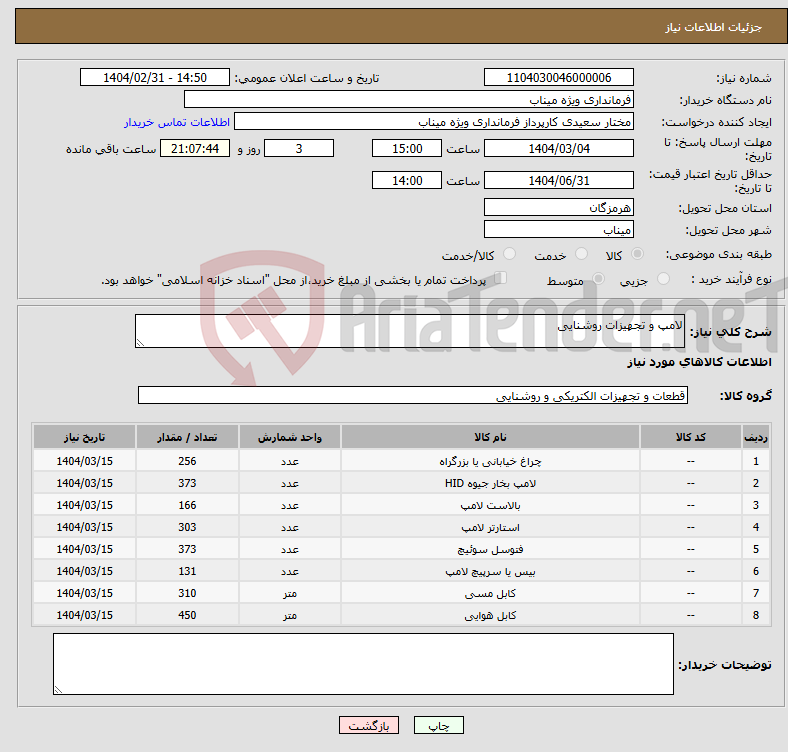 تصویر کوچک آگهی نیاز انتخاب تامین کننده-لامپ و تجهیزات روشنایی