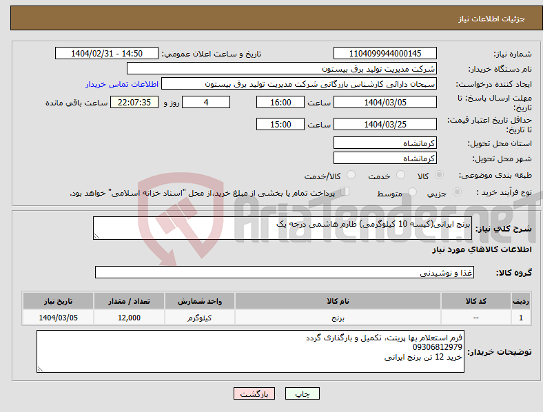 تصویر کوچک آگهی نیاز انتخاب تامین کننده-برنج ایرانی(کیسه 10 کیلوگرمی) طارم هاشمی درجه یک