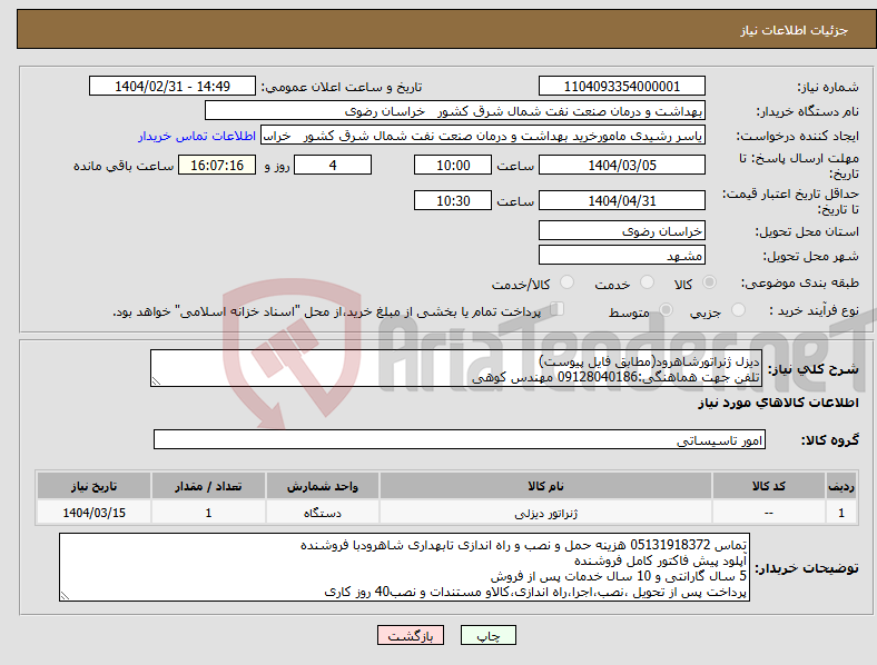 تصویر کوچک آگهی نیاز انتخاب تامین کننده-دیزل ژنراتورشاهرود(مطابق فایل پیوست) تلفن جهت هماهنگی:09128040186 مهندس کوهی