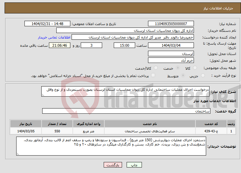 تصویر کوچک آگهی نیاز انتخاب تامین کننده-درخواست اجرای عملیات ساختمانی اداره کل دیوان محاسبات استان لرستان بصورت دستمزدی و از نوع وافل 