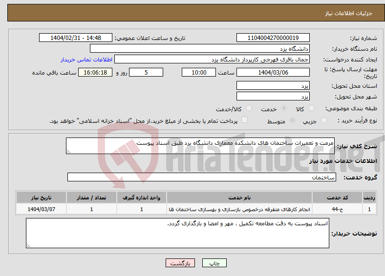 تصویر کوچک آگهی نیاز انتخاب تامین کننده-مرمت و تعمیرات ساختمان های دانشکده معماری دانشگاه یزد طبق اسناد پیوست
