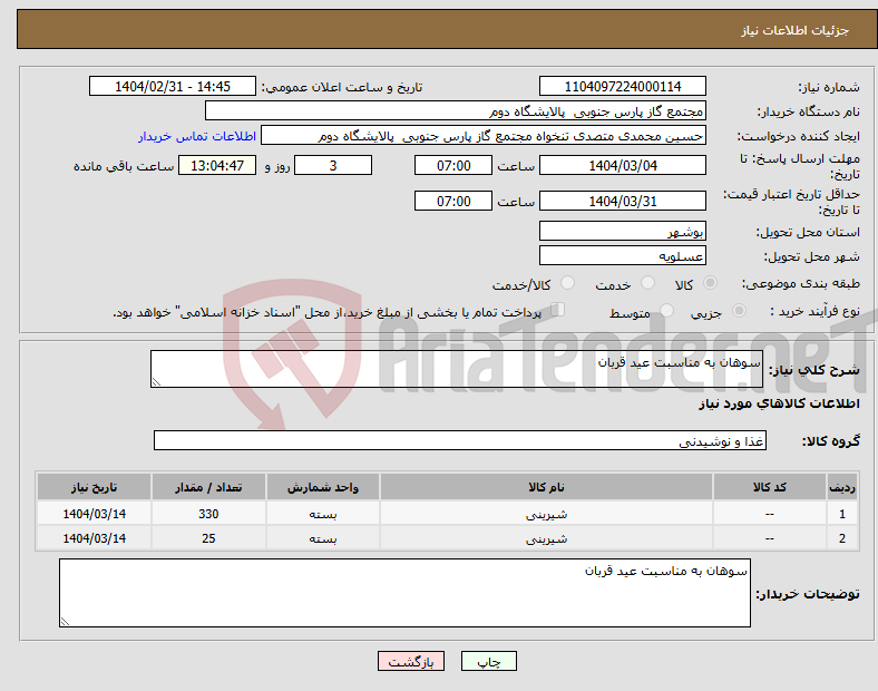تصویر کوچک آگهی نیاز انتخاب تامین کننده-سوهان به مناسبت عید قربان 