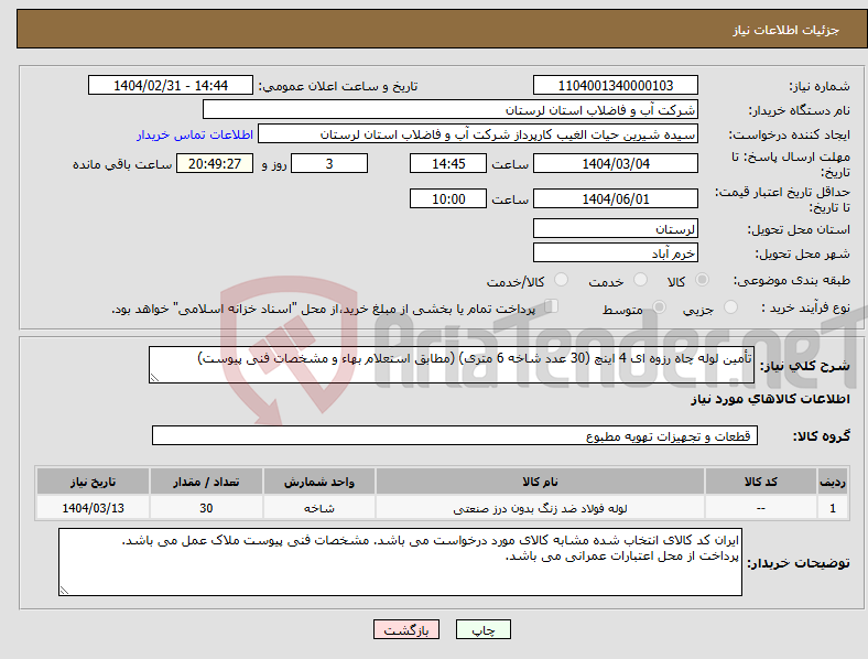 تصویر کوچک آگهی نیاز انتخاب تامین کننده-تأمین لوله چاه رزوه ای 4 اینچ (30 عدد شاخه 6 متری) (مطابق استعلام بهاء و مشخصات فنی پیوست)