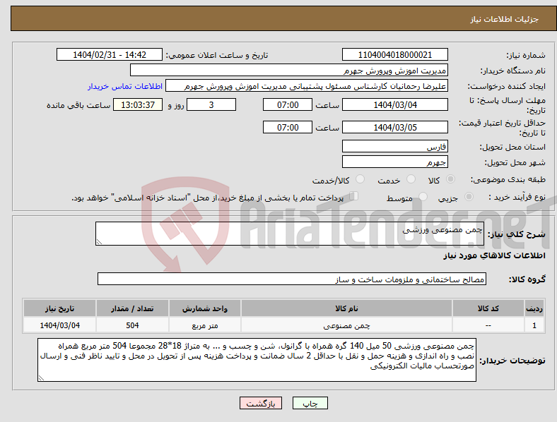 تصویر کوچک آگهی نیاز انتخاب تامین کننده-چمن مصنوعی ورزشی