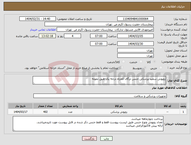 تصویر کوچک آگهی نیاز انتخاب تامین کننده-روپوش سفید پزشکی جنس ترگال کجراه درجه یک طبق نمونه