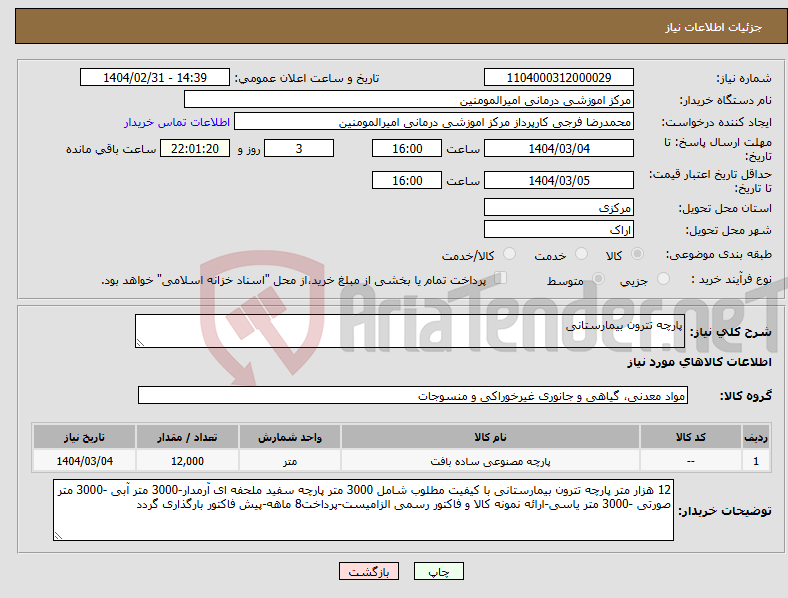 تصویر کوچک آگهی نیاز انتخاب تامین کننده-پارچه تترون بیمارستانی