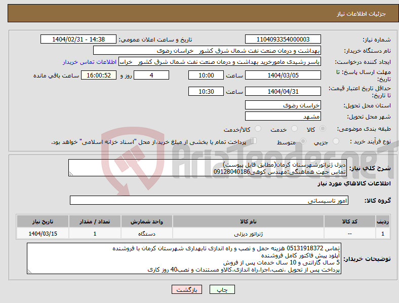 تصویر کوچک آگهی نیاز انتخاب تامین کننده-دیزل ژنراتورشهرستان کرمان(مطابق فایل پیوست) تماس جهت هماهنگی:مهندس کوهی09128040186
