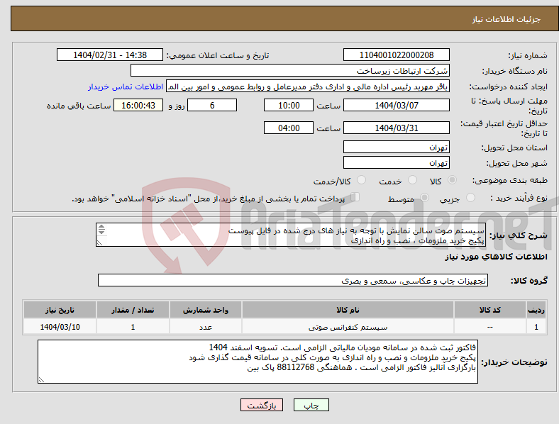 تصویر کوچک آگهی نیاز انتخاب تامین کننده-سیستم صوت سالن نمایش با توجه به نیاز های درج شده در فایل پیوست پکیج خرید ملزومات ، نصب و راه اندازی 
