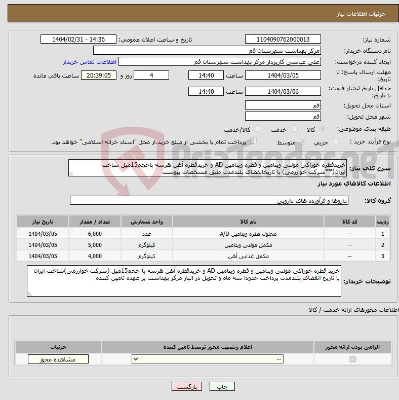 تصویر کوچک آگهی نیاز انتخاب تامین کننده-خریدقطره خوراکی مولتی ویتامین و قطره ویتامین AD و خریدقطره آهن هرسه باحجم15میل ساخت ایران(**شرکت خوارزمی) با تاریخانقضای بلندمدت طبق مشخصات پیوست