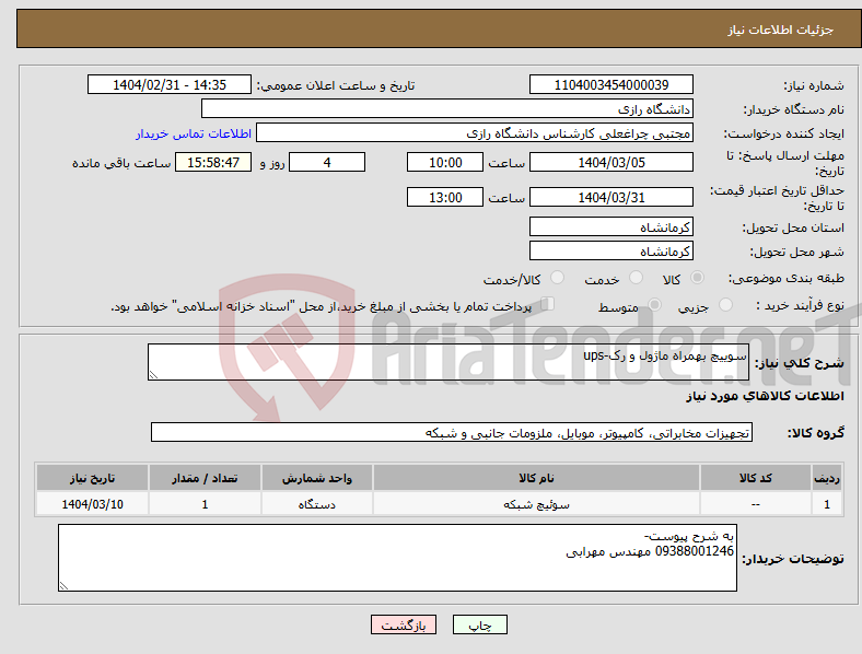 تصویر کوچک آگهی نیاز انتخاب تامین کننده-سوییچ بهمراه ماژول و رک-ups