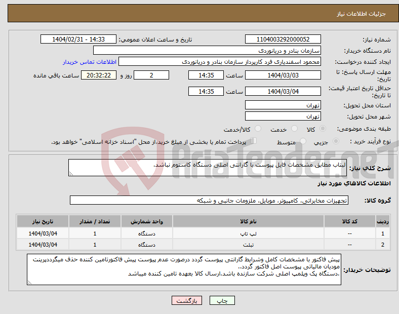 تصویر کوچک آگهی نیاز انتخاب تامین کننده-لبتاب مطابق مشخصات فایل پیوست با گارانتی اصلی دستگاه کاستوم نباشد.