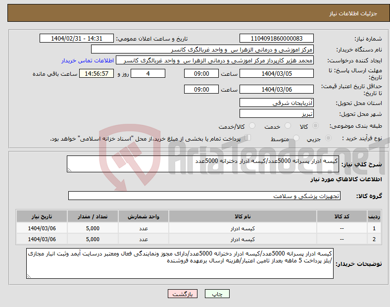 تصویر کوچک آگهی نیاز انتخاب تامین کننده-کیسه ادرار پسرانه 5000عدد/کیسه ادرار دخترانه 5000عدد
