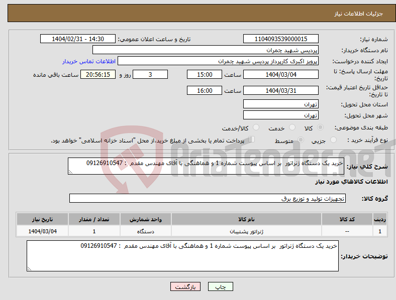 تصویر کوچک آگهی نیاز انتخاب تامین کننده-خرید یک دستگاه ژنراتور بر اساس پیوست شماره 1 و هماهنگی با آقای مهندس مقدم : 09126910547
