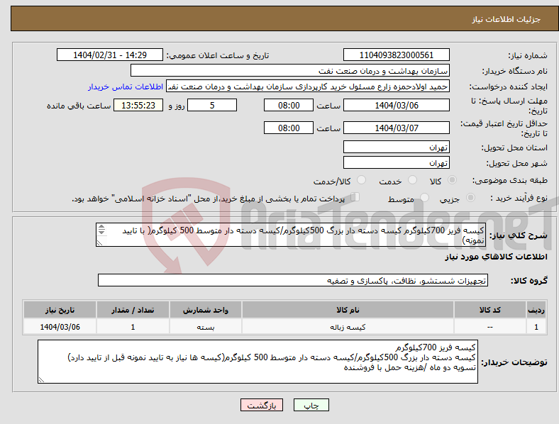 تصویر کوچک آگهی نیاز انتخاب تامین کننده-کیسه فریز 700کیلوگرم کیسه دسته دار بزرگ 500کیلوگرم/کیسه دسته دار متوسط 500 کیلوگرم( با تایید نمونه) تسویه دو ماه /هزینه حمل با فروشنده