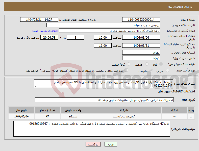 تصویر کوچک آگهی نیاز انتخاب تامین کننده-خرید47 دستگاه رایانه تین کلاینت بر اساس پیوست شماره 1 و هماهنگی با آقای مهندس مقدم : 09126910547