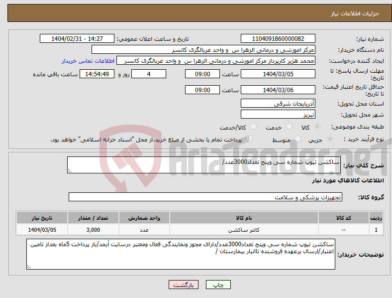 تصویر کوچک آگهی نیاز انتخاب تامین کننده-ساکشن تیوپ شماره سی وپنج تعداد3000عدد/