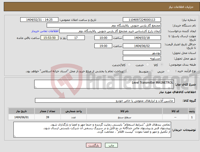تصویر کوچک آگهی نیاز انتخاب تامین کننده-Level Transmitter MAGNETROL