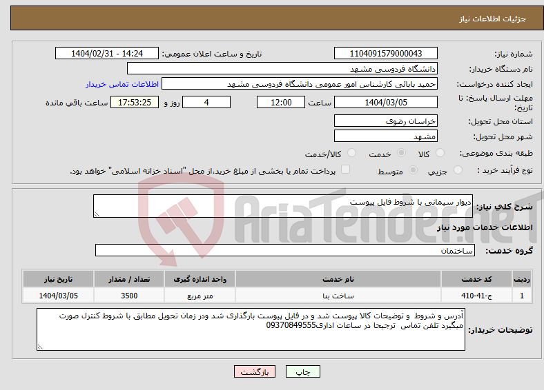 تصویر کوچک آگهی نیاز انتخاب تامین کننده-دیوار سیمانی با شروط فایل پیوست