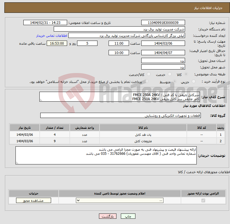تصویر کوچک آگهی نیاز انتخاب تامین کننده-سرکابل چپقی با کد فنی : FMCE 250A 24KV کاور عایقی سر کابل چپقی FMCE 250A 24KV